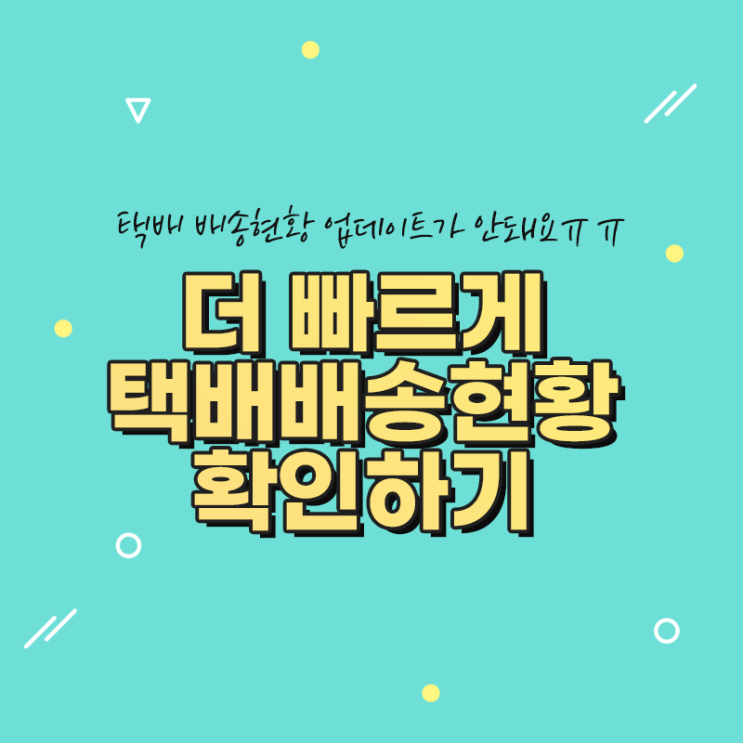 한진택배 실시간 배송현황 업데이트 안될 때 조회방법 : 네이버 블로그