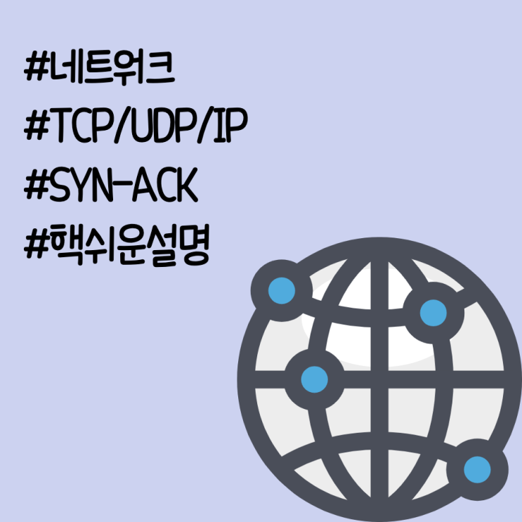 TCP UDP 차이와 IP 개념 정리! 3 way handshaking? SYN vs ACK? : 네이버 블로그