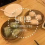 부산 해운대 해리단길 딤섬 맛집 딤타오(DIMTAO)