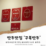 미쉐린 가이드에 선정된 '구복만두' 방문기(숙명여대 맛집)