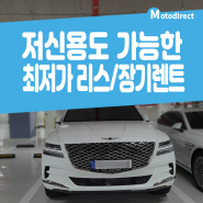 제주 장기렌트 카 신용 낮아도 초기비용없이~ 리스