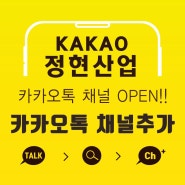 정현산업 카카오톡 채널 오픈!! 신속한응대!! 신속한 주문 !! 문의사항 연락주세요!!!