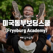 미국동부보딩스쿨, 높은 만족도를 자랑하는 Fryeburg Academy