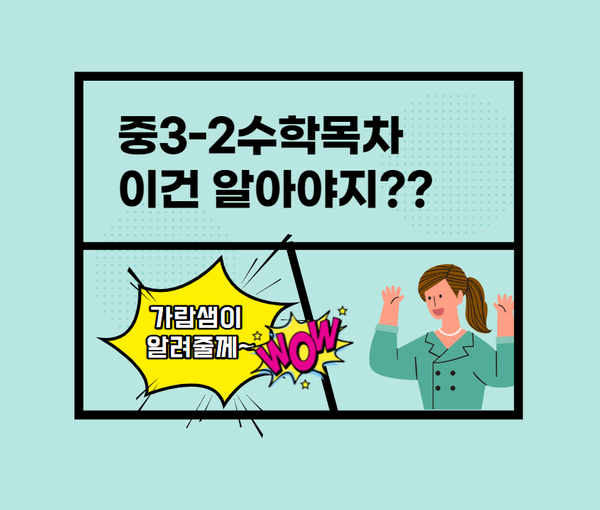 중학교3학년2학기수학 목차 정도는 알고 가야지? 고등수학과 연계해서 알아봐요. : 네이버 블로그