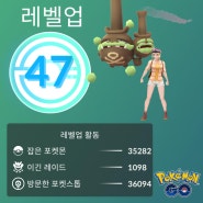 [포켓몬고/PokemonGo] 오랜만에 레벨업❣