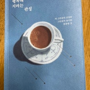 책리뷰) 행복해 지려는 관성 : 김지영