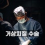 [신현근 원장의 수술 이야기] 양주항외과의 치질수술_첫번째