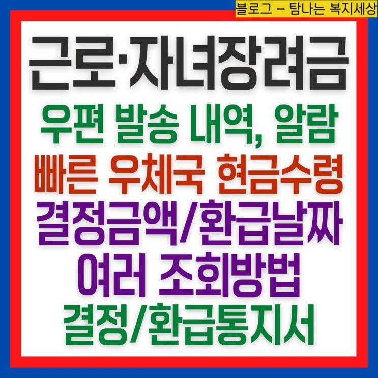 근로·자녀장려금 환급통지서 현금수령 지급일 확정금액 우체국 당일발급 환급결정일자 : 네이버 블로그