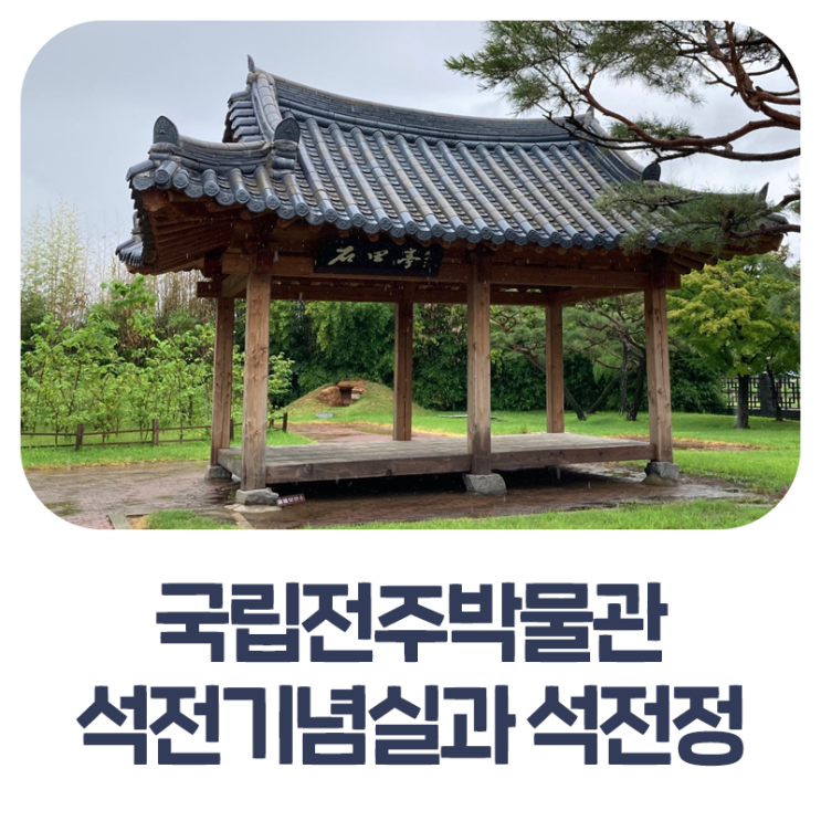 국립전주박물관 석전 기념실과 석전정 : 네이버 블로그