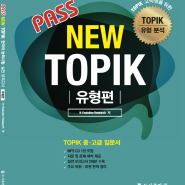 ‘패스 뉴토픽 유형편’ 한국어능력시험(TOPIK) 고득점을 위한 중·고급 입문서