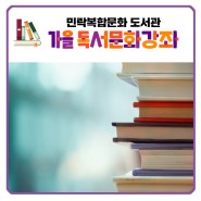 2021 가을 독서문화 프로그램 강좌 신청