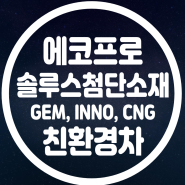 에코프로 상장사(BM, HN) + 비상장사(GEM, INNO, CNG) / 솔루스첨단소재 친환경차 템플릿