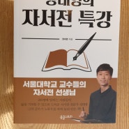 정대영의 자서전 특강을 읽고