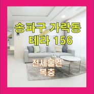 송파구 가락동의 꽃 테라156