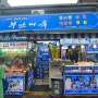 [용산맛집] 용문전통시장 맛집 부산어묵 옛날팥빙수/ 가마솥찹쌀순대 / 갈비만두