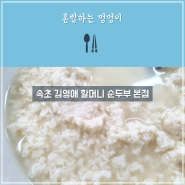 속초 김영애 할머니 순두부 본점 (4멍) - feat. 카페 소리, 미시령 옛길