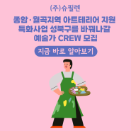 [공고] 종암·월곡지역 아트테리어 지원 특화사업 성북구를 바꿔나갈 예술가 CREW 모집