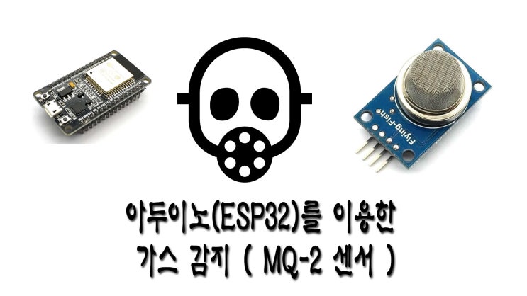 아두이노(ESP32)를 이용한 가스 감지 ( MQ-2 센서 ) : 네이버 블로그
