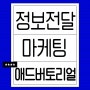 애드버토리얼 정보전달이 중점인 마케팅