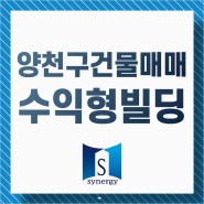 양천구건물매매 유동인구 많은 수익형빌딩