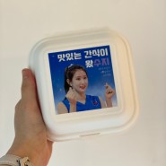김수지 선수님 서포트 (캔음료, 수제디저트 답례품) 후기!
