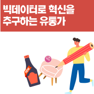 [사례] 빅데이터를 기반으로 혁신에 나선 유통가