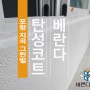 포항 지곡 그린빌 진심다해 베란다 탄성코트 멋있게 시공했습니다.