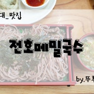 [관악구 낙성대_맛집] 노포의 메밀국수, 서울 낙성대 메밀국수 맛집 전호메밀국수