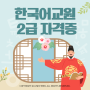 한국어교원자격증2급 인강으로 학위취득하는 방법은?
