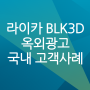 [고객사례] 라이카, BLK3D, 옥외광고, 사용자 인터뷰