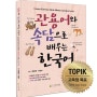 도서출판 참 ‘관용어와 속담으로 배우는 한국어’, 속담 속 상황을 만화로 풀어내 이해력 높여