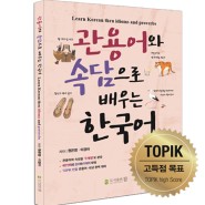 도서출판 참 ‘관용어와 속담으로 배우는 한국어’, 속담 속 상황을 만화로 풀어내 이해력 높여
