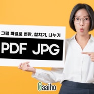 PDF JPG 변환, PDF 고화질 JPG 저장 역변환의 모든 것!