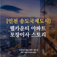 [인천 송도국제도시 아파트 이사] - 지식정보단지내 웰카운티 아파트 포장이사