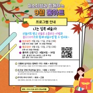 [마감] 9월 어린이 온라인미술 미소이쌤 홈아트 신청하세요