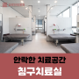 [부천 일로한방병원] 침구치료실