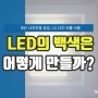 LED의 백색은 어떻게 만들까?