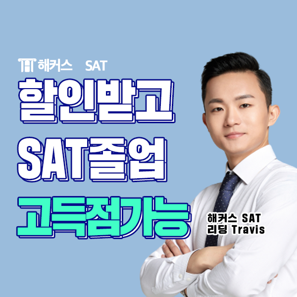 SAT 시험 단기 고득점을 위한 SAT 학원추천!! : 네이버 블로그