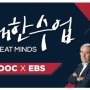 [EBS 역대급 강연] 위대한 수업 Great minds (글로벌 석학들의 역대급 강연)