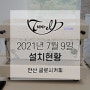 [MORESTO]2021년 7월 9일 안산 글로시커피 설치현황