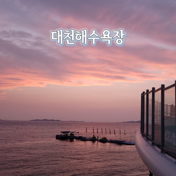 대천항에서 회포장하고 대천해수욕장 바다풍경보기 : 네이버 블로그