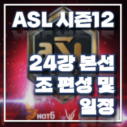 ASL 시즌12 24강 본선 조편성 및 일정, 관전포인트!