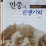[책읽기] 김경현, 민중과 전쟁기억 1950년 진주
