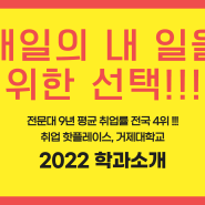 [대학소개]2022학년도 거제대학교 학과소개