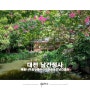 배롱나무 꽃잎 흩날리는 대전 우암사적공원 남간정사
