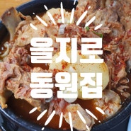 을지로 감자탕 맛집 동원집 방문후기~