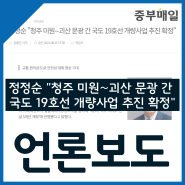 [정정순] 정정순 "청주 미원∼괴산 문광 간 국도 19호선 개량사업 추진 확정"