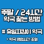 일요일 주말 24시간 영업 약국 찾는 방법, 휴일지킴이약국 검색