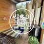 포천 글램핑 쌤초이 재방문 후기 : 포천 키즈펜션 아이와 가기 좋은 곳 (feat. 백운계곡)