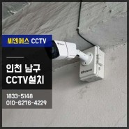 남구문학동 새마을금고 인천CCTV 현장리뷰